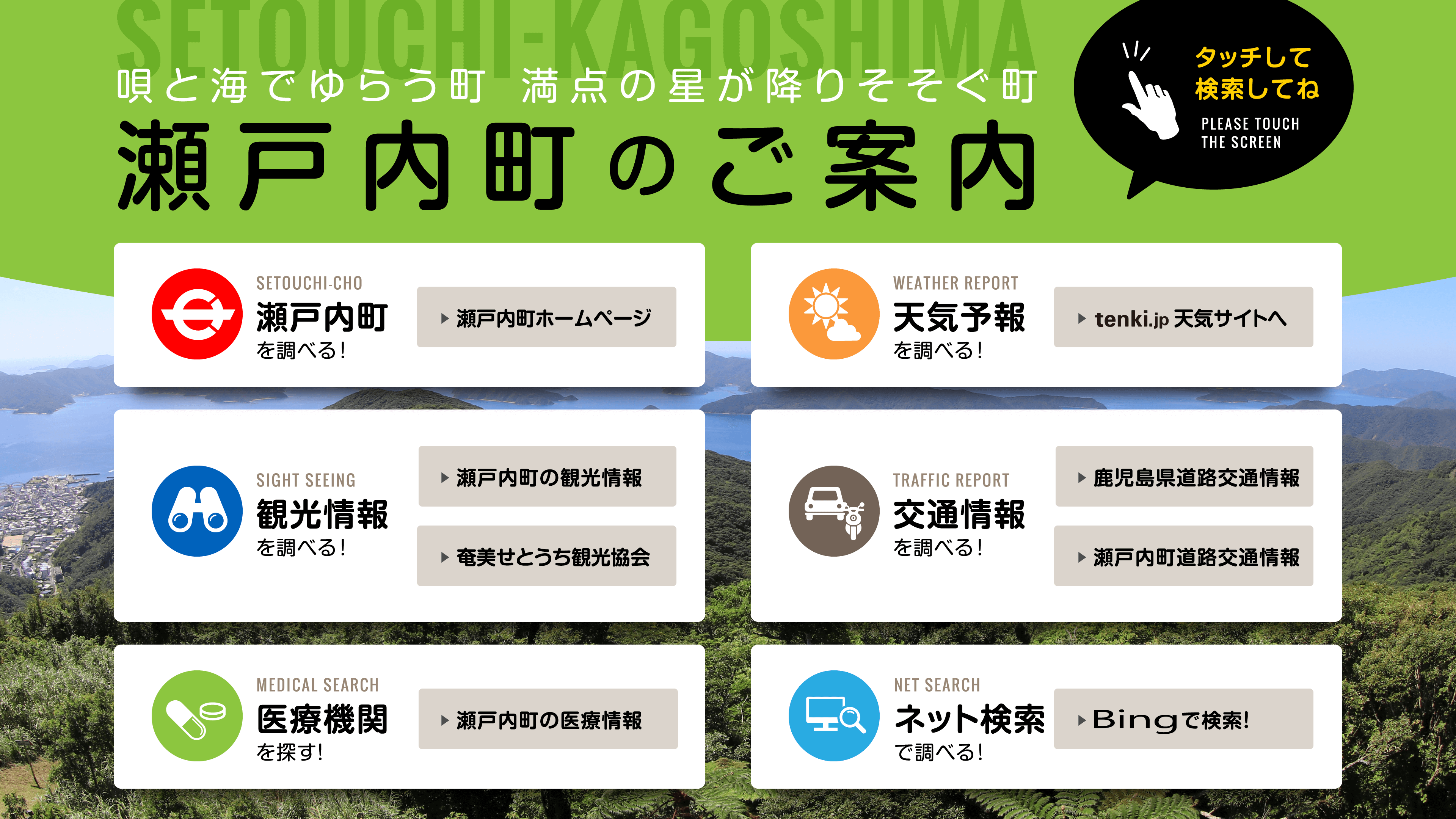 瀬戸内町のご案内